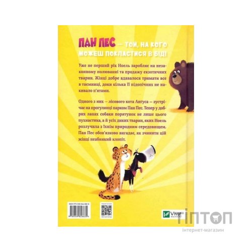 Книга Пан Пес і кіт зчиняють клопіт - Бен Фоґл, Стів Коул Vivat (9789669828835)