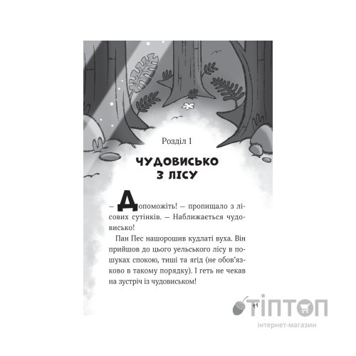 Книга Пан Пес і кіт зчиняють клопіт - Бен Фоґл, Стів Коул Vivat (9789669828835)