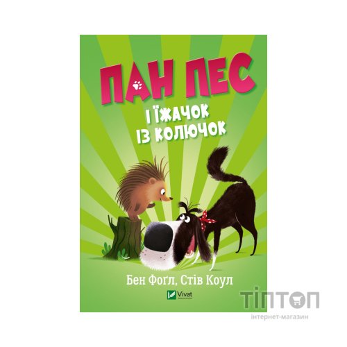 Книга Пан Пес і їжачок із колючок - Бен Фоґл, Стів Коул Vivat (9789669828828)