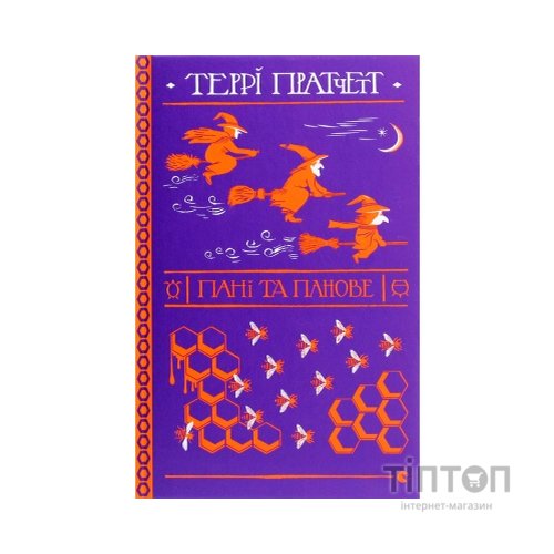 Книга Пані та панове - Террі Пратчетт Видавництво Старого Лева (9786176797807)