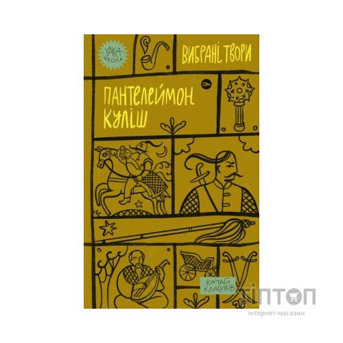 Книга Пантелеймон Куліш. Вибрані твори Yakaboo Publishing (9786178107741)