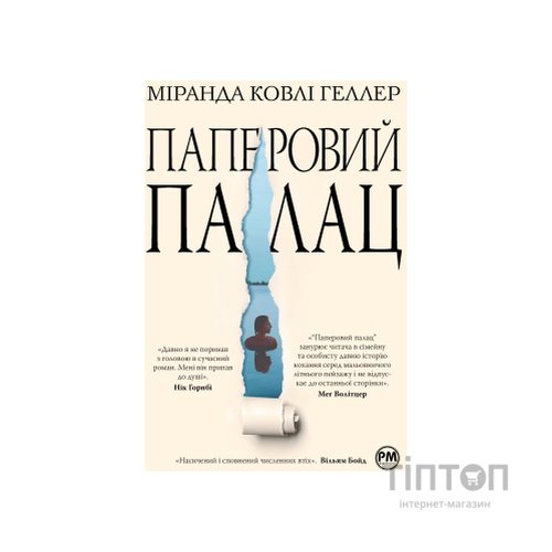 Книга Паперовий палац - Міранда Ковлі Геллер Видавництво РМ (9786178248963)