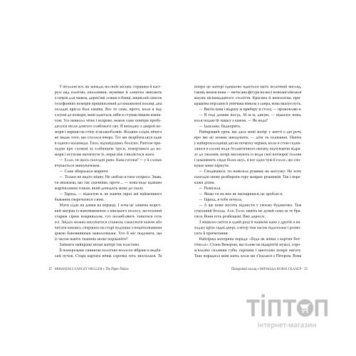 Книга Паперовий палац - Міранда Ковлі Геллер Видавництво РМ (9786178248963)