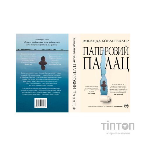 Книга Паперовий палац - Міранда Ковлі Геллер Видавництво РМ (9786178248963)