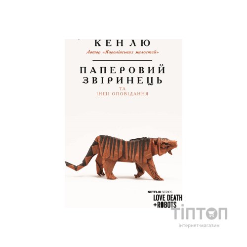 Книга Паперовий звіринець та інші оповідання - Кен Лю BookChef (9789669932600)