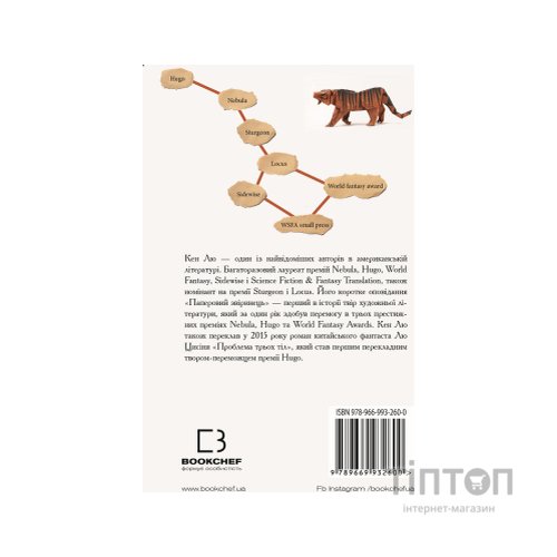 Книга Паперовий звіринець та інші оповідання - Кен Лю BookChef (9789669932600)