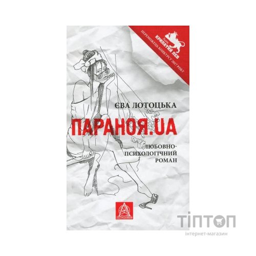 Книга Параноя.UA - Єва Лотоцька Астролябія (9786176641346)