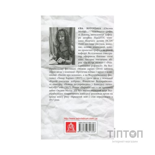 Книга Параноя.UA - Єва Лотоцька Астролябія (9786176641346)