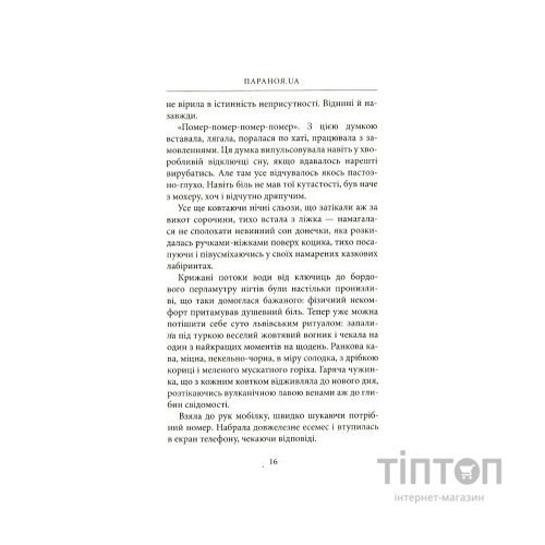 Книга Параноя.UA - Єва Лотоцька Астролябія (9786176641346)