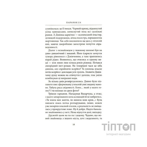 Книга Параноя.UA - Єва Лотоцька Астролябія (9786176641346)