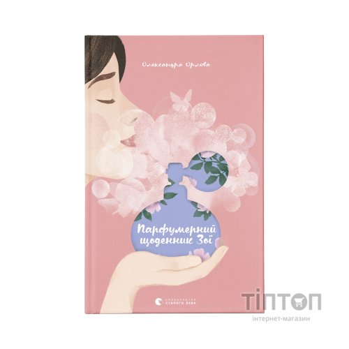 Книга Парфумерний щоденник Зої - Олександра Орлова Видавництво Старого Лева (9786176797883)