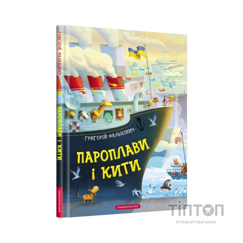 Книга Пароплави і кити - Григорій Фалькович А-ба-ба-га-ла-ма-га (9786175852019)