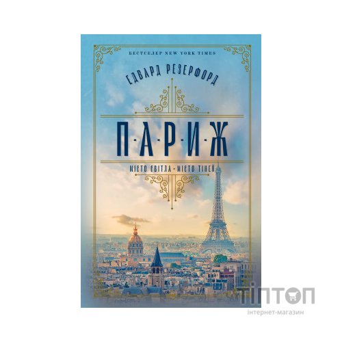 Книга Париж - Едвард Резерфорд Видавництво РМ (9786178373191)