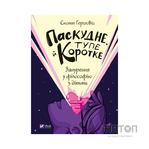 Книга Паскудне, тупе й коротке. Занурення у філософію з дітьми - Скотт Гершовіц Vivat (9789669829238)