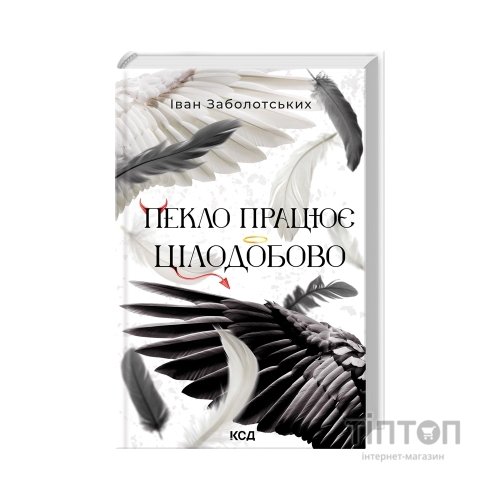 Книга Пекло працює цілодобово - Іван Заболотських КСД (9786171518100)