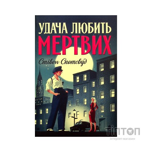Книга Пентекост і Паркер. Книга 1. Удача любить мертвих - Стівен Спотсвуд Жорж (9786178023065)