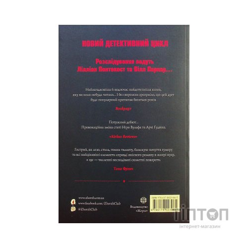 Книга Пентекост і Паркер. Книга 1. Удача любить мертвих - Стівен Спотсвуд Жорж (9786178023065)