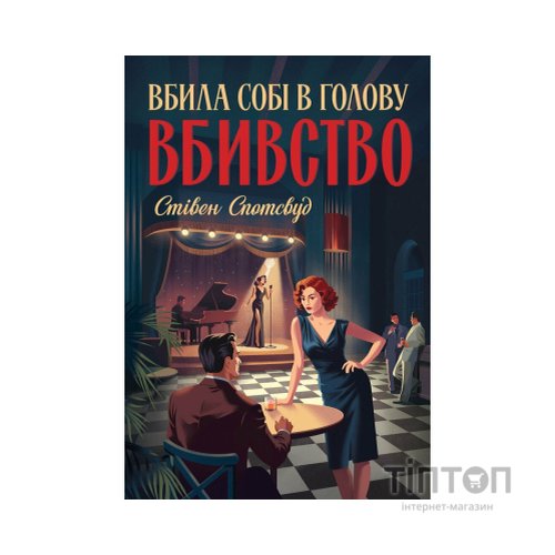 Книга Пентекост і Паркер. Вбила собі в голову вбивство. Книга 4 - Стівен Спотсвуд Жорж (9786178412104)