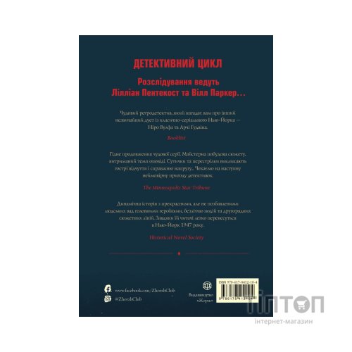 Книга Пентекост і Паркер. Вбила собі в голову вбивство. Книга 4 - Стівен Спотсвуд Жорж (9786178412104)