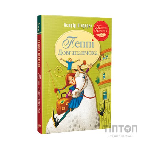Книга Пеппі Довгапанчоха. Книга 1 - Астрід Ліндґрен Видавництво РМ (9786178280550)