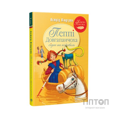Книга Пеппі Довгапанчоха сідає на корабель. Книга 2 - Астрід Ліндґрен Видавництво РМ (9786178280567)
