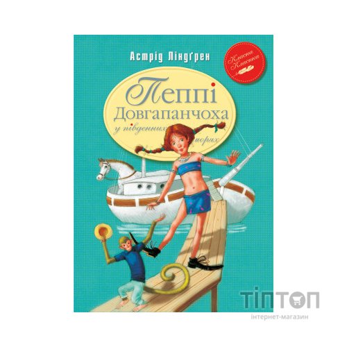 Книга Пеппі Довгапанчоха в південних морях. Книга 3 - Астрід Ліндґрен Видавництво РМ (9786178373382)