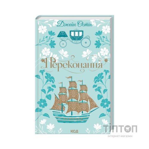 Книга Переконання - Джейн Остін КСД (9786171517394)