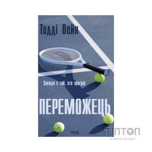 Книга Переможець - Тедді Вейн КСД (9786171517844)