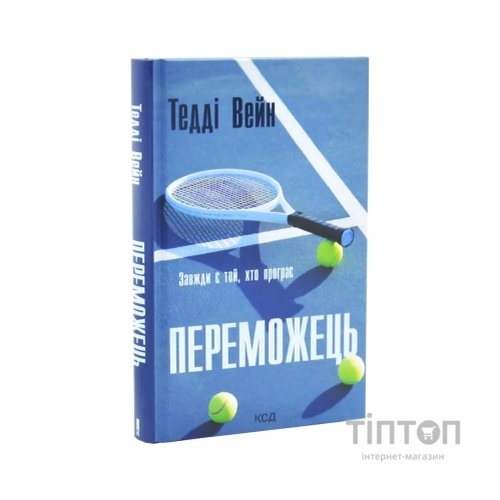 Книга Переможець - Тедді Вейн КСД (9786171517844)