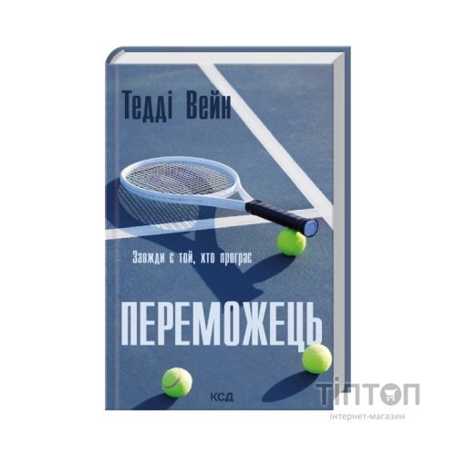 Книга Переможець - Тедді Вейн КСД (9786171517844)