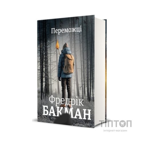Книга Переможці - Фредрік Бакман #книголав (9786178012250)