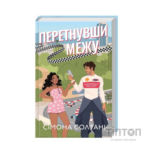 Книга Перетнувши межу. Книга 1 - Сімона Солтані КСД (9786171511729)