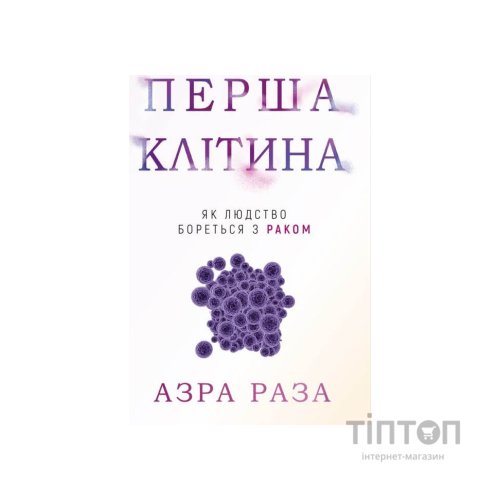 Книга Перша клітина. Як людство бореться з раком - Азра Раза BookChef (9786175480601)