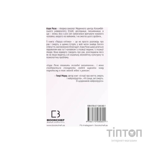 Книга Перша клітина. Як людство бореться з раком - Азра Раза BookChef (9786175480601)