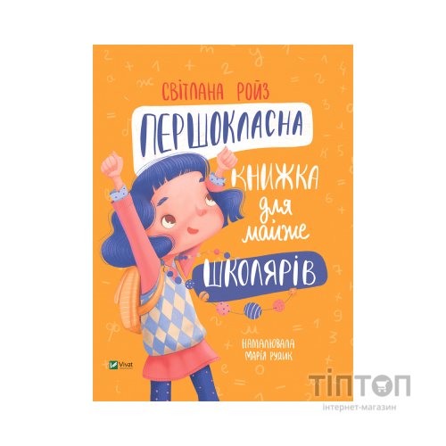 Книга Першокласна книжка для майже школярів - Світлана Ройз Vivat (9789669826855)