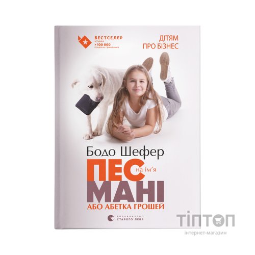 Книга Пес на ім'я Мані, або Абетка грошей. Книга 1 - Бодо Шефер Видавництво Старого Лева (9789662909302)