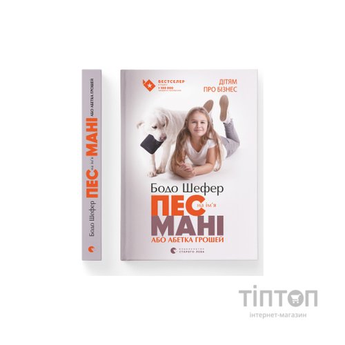 Книга Пес на ім'я Мані, або Абетка грошей. Книга 1 - Бодо Шефер Видавництво Старого Лева (9789662909302)