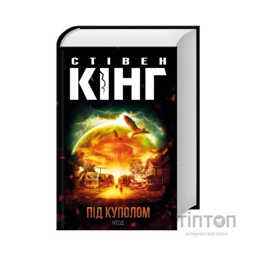 Книга Під куполом - Стівен Кінг КСД (9786171501027)
