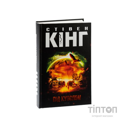 Книга Під куполом - Стівен Кінг КСД (9786171501027)