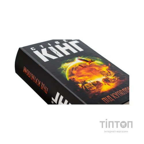 Книга Під куполом - Стівен Кінг КСД (9786171501027)