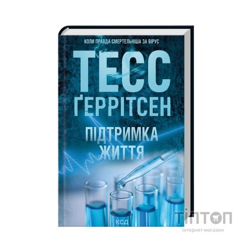 Книга Підтримка життя - Тесс Ґеррітсен КСД (9786171518063)