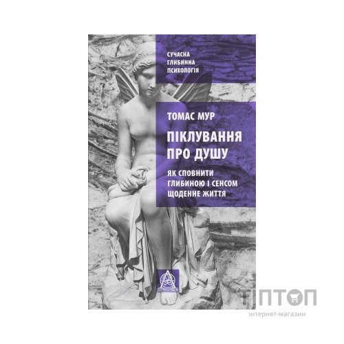 Книга Піклування про душу. Як сповнити глибиною і сенсом щоденне життя - Томас Мур Астролябія (9786176641827)