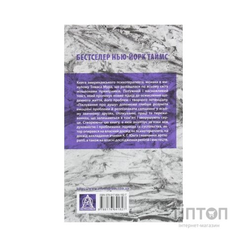 Книга Піклування про душу. Як сповнити глибиною і сенсом щоденне життя - Томас Мур Астролябія (9786176641827)