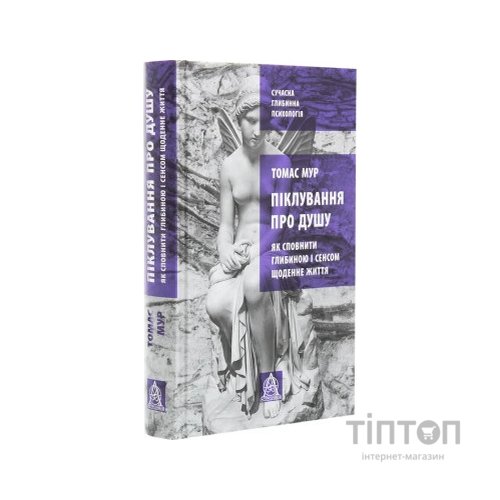Книга Піклування про душу. Як сповнити глибиною і сенсом щоденне життя - Томас Мур Астролябія (9786176641827)