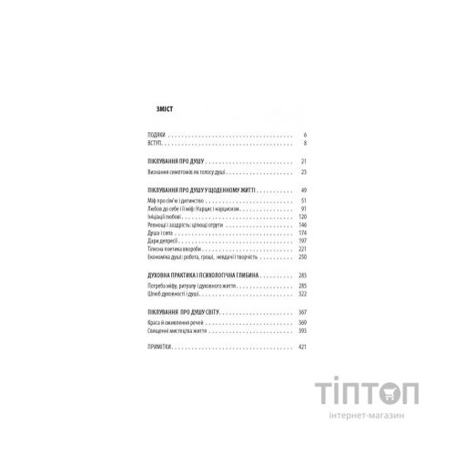 Книга Піклування про душу. Як сповнити глибиною і сенсом щоденне життя - Томас Мур Астролябія (9786176641827)