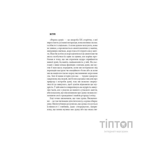 Книга Піклування про душу. Як сповнити глибиною і сенсом щоденне життя - Томас Мур Астролябія (9786176641827)