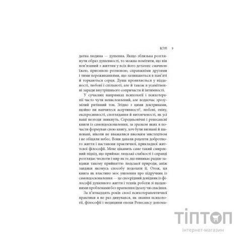 Книга Піклування про душу. Як сповнити глибиною і сенсом щоденне життя - Томас Мур Астролябія (9786176641827)