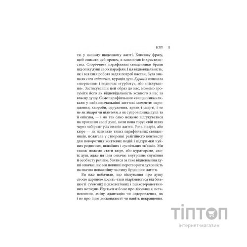 Книга Піклування про душу. Як сповнити глибиною і сенсом щоденне життя - Томас Мур Астролябія (9786176641827)