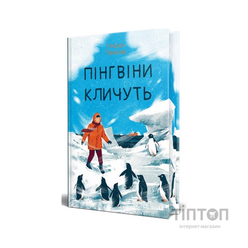 Книга Пінгвіни кличуть. Вероніка Мак-Кріді. Книга 2 - Гейзел Прайор Видавництво РМ (9786178373696)