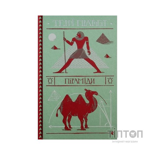 Книга Піраміди - Террі Пратчетт Видавництво Старого Лева (9786176799092)
